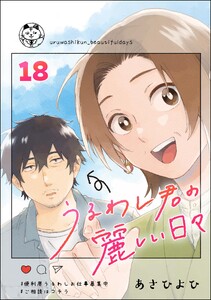 うるわし君の麗しい日々(分冊版) 【第18話】