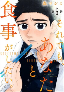 それでも、あなたと食事がしたい。(分冊版) 【第6話】