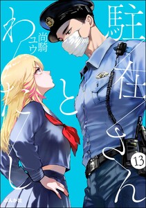 駐在さんとわたし(分冊版) 【第13話】