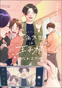 三角先生は王子様になれません!(分冊版) 【第13話】