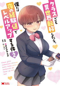 クラスごと異世界転移したら、僕だけ夜の経験値でレベルアップする件(コミック) : 2