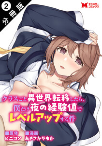 クラスごと異世界転移したら、僕だけ夜の経験値でレベルアップする件(コミック) 分冊版 : 2 電子書籍版
