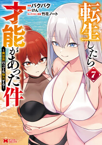 転生したら才能があった件 ～異世界行っても努力する～(コミック) : 7