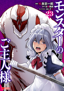 モンスターのご主人様(コミック) : 23