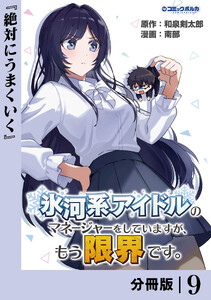 氷河系アイドルのマネージャーをしていますが、もう限界です。【分冊版】9
