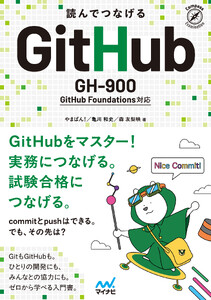 読んでつなげる GitHub GH-900 GitHub Foundations 対応