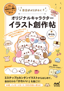 毎日が心ときめく オリジナルキャラクターイラスト創作帖