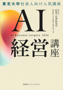 AI経営講座(集英社インターナショナル単行本)