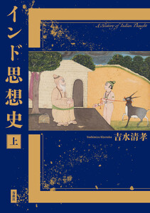 インド思想史 上