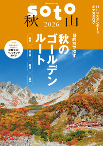 soto 秋山2026 電子書籍版