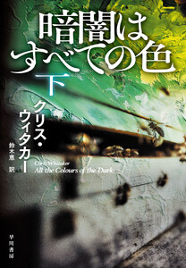 暗闇はすべての色 下 電子書籍版