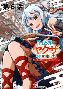 異世界でヤクザ始めました ～夢の辺境スローライフはお預け中～【単話版】(6)