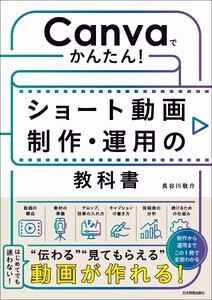 Canvaでかんたん! ショート動画制作・運用の教科書