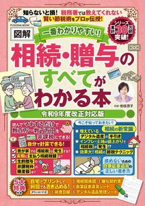 一番わかりやすい!【図解】相続・贈与のすべてがわかる本 令和9年度改正対応版