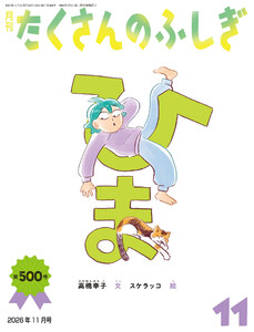 ひま(たくさんのふしぎ2026年11月号)