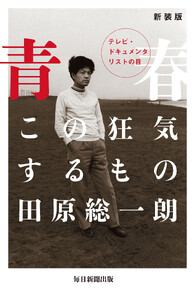 新装版 青春 この狂気するもの 電子書籍版
