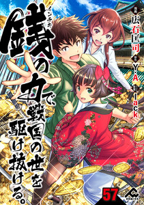 【分冊版】銭(インチキ)の力で、戦国の世を駆け抜ける。 第57話