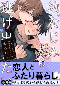 幼なじみから逃げ出したい 番外編「やっぱり君から逃げられない!」