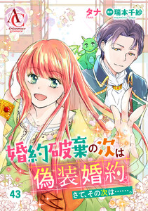 【分冊版】婚約破棄の次は偽装婚約。さて、その次は……。 第43話(アリアンローズコミックス) 電子書籍版