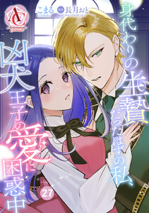 【分冊版】身代わりの生贄だったはずの私、凶犬王子の愛に困惑中 第27話(アリアンローズコミックス) 電子書籍版