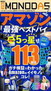週刊MONODAS No.91 2026/10/3号 電子書籍版