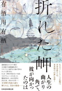 折れた岬 電子書籍版