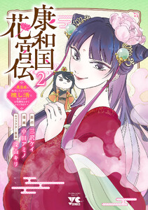 康和国花宮伝～悪役姫に転生したようですが、推し活に忙しいのでお役御免させていただきます～ (2)