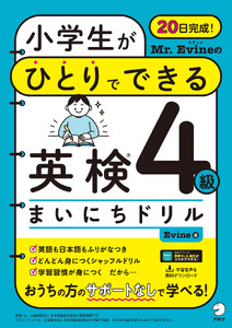Mr. Evineの 小学生がひとりでできる 英検4級まいにちドリル[音声DL付]