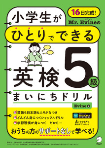 Mr. Evineの 小学生がひとりでできる 英検5級まいにちドリル[音声DL付]