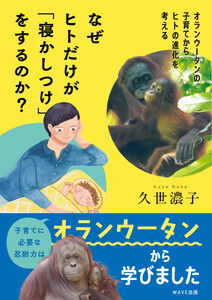 なぜヒトだけが「寝かしつけ」をするのか?