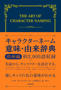 キャラクターネーム意味・由来辞典 欧州編