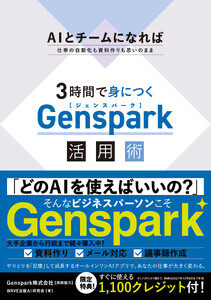 3時間で身につく Genspark 活用術