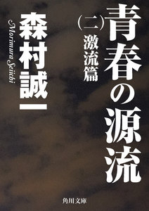 青春の源流 (二) 激流篇 電子書籍版