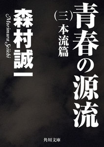 青春の源流 (三) 本流篇 電子書籍版