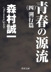 青春の源流 (四) 溯行篇 電子書籍版