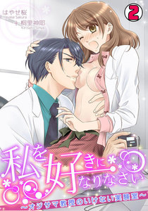 私を好きになりなさい~オジサマ教授のいけない実験室~