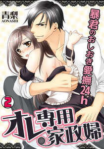オレ専用家政婦~暴君のおしおき愛撫24h~