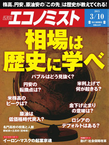 エコノミスト 2015年3月10日 電子書籍版