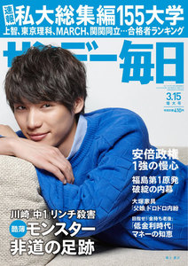 サンデー毎日 [ライト版] 3/15号 電子書籍版