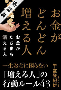 お金がどんどん増える人 お金がたちまち消える人