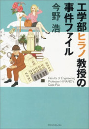 工学部ヒラノ教授の事件ファイル(新潮文庫) 電子書籍版