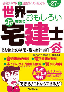 世界一おもしろいぶっちぎり宅建士 第2巻[法令上の制限・税・統計編]合格テキスト&過去問ベストセレクト 平成27年度 電子書籍版