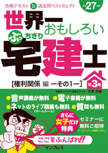 世界一おもしろいぶっちぎり宅建士 第3巻[権利関係編その1]合格テキスト&過去問ベストセレクト 平成27年度 電子書籍版