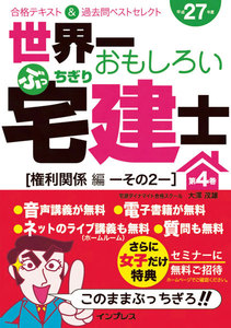 世界一おもしろいぶっちぎり宅建士 第4巻[権利関係編その2]合格テキスト&過去問ベストセレクト 平成27年度 電子書籍版