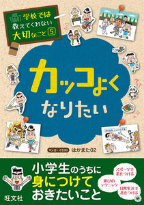 学校では教えてくれない大切なこと5カッコよくなりたい 電子書籍版