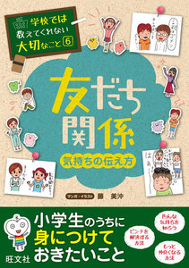 学校では教えてくれない大切なこと6友だち関係(気持ちの伝え方) 電子書籍版