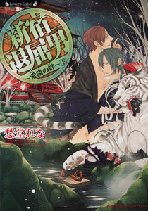 新宿退屈男 愛隣の絆 下 電子書籍版