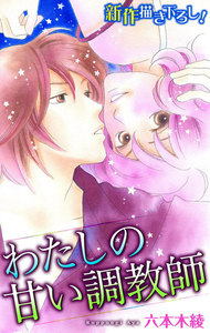 Love Silky わたしの甘い調教師