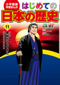 学習まんが はじめての日本の歴史11 黒船がやってきた 電子書籍版