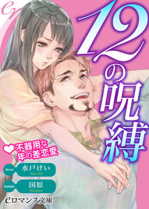 12の呪縛 不器用な年の差恋愛